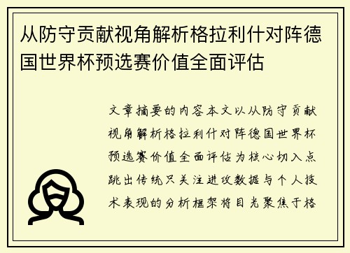 从防守贡献视角解析格拉利什对阵德国世界杯预选赛价值全面评估 从防守贡献视角解析格拉利什对阵德国世界杯预选赛价值全面评估