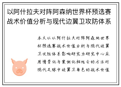以阿什拉夫对阵阿森纳世界杯预选赛战术价值分析与现代边翼卫攻防体系影响研究 以阿什拉夫对阵阿森纳世界杯预选赛战术价值分析与现代边翼卫攻防体系影响研究