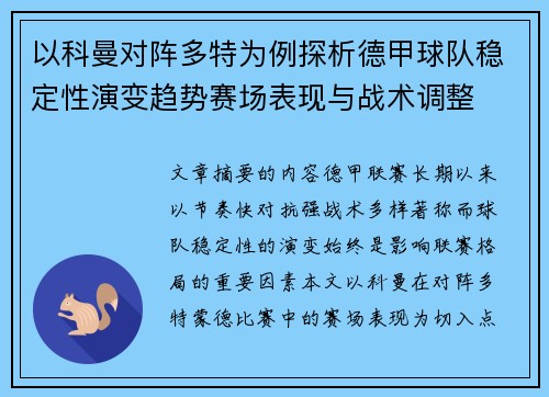 以科曼对阵多特为例探析德甲球队稳定性演变趋势赛场表现与战术调整 以科曼对阵多特为例探析德甲球队稳定性演变趋势赛场表现与战术调整