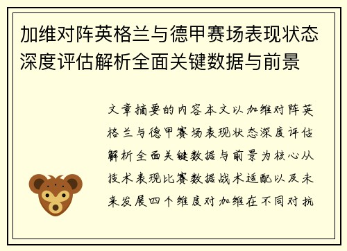 加维对阵英格兰与德甲赛场表现状态深度评估解析全面关键数据与前景 加维对阵英格兰与德甲赛场表现状态深度评估解析全面关键数据与前景
