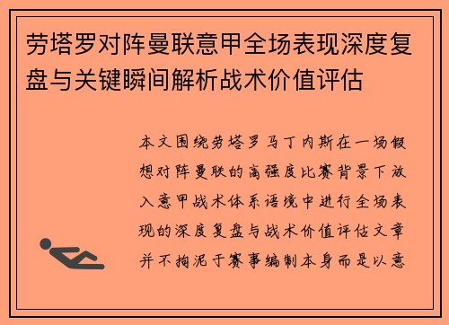 劳塔罗对阵曼联意甲全场表现深度复盘与关键瞬间解析战术价值评估 劳塔罗对阵曼联意甲全场表现深度复盘与关键瞬间解析战术价值评估