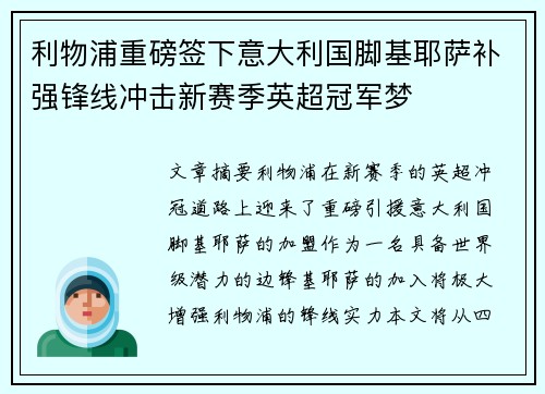 利物浦重磅签下意大利国脚基耶萨补强锋线冲击新赛季英超冠军梦 利物浦重磅签下意大利国脚基耶萨补强锋线冲击新赛季英超冠军梦