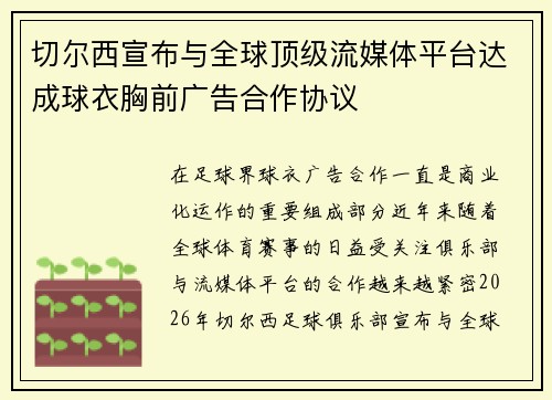切尔西宣布与全球顶级流媒体平台达成球衣胸前广告合作协议 切尔西宣布与全球顶级流媒体平台达成球衣胸前广告合作协议