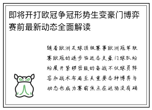 即将开打欧冠争冠形势生变豪门博弈赛前最新动态全面解读