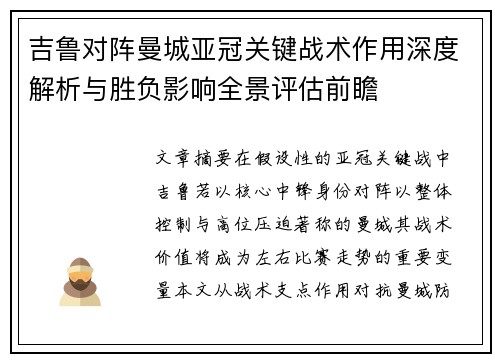 吉鲁对阵曼城亚冠关键战术作用深度解析与胜负影响全景评估前瞻 吉鲁对阵曼城亚冠关键战术作用深度解析与胜负影响全景评估前瞻