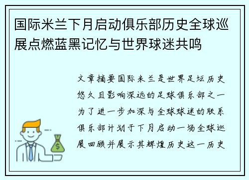国际米兰下月启动俱乐部历史全球巡展点燃蓝黑记忆与世界球迷共鸣 国际米兰下月启动俱乐部历史全球巡展点燃蓝黑记忆与世界球迷共鸣