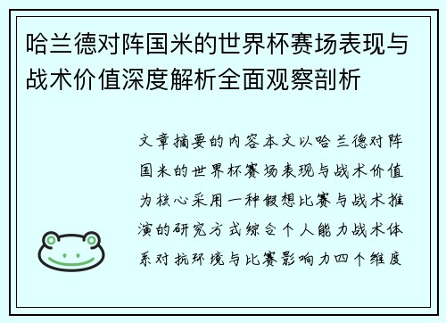 哈兰德对阵国米的世界杯赛场表现与战术价值深度解析全面观察剖析