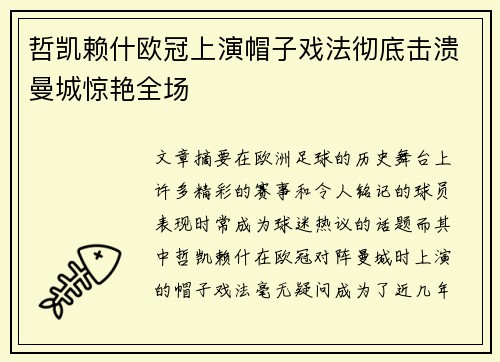 哲凯赖什欧冠上演帽子戏法彻底击溃曼城惊艳全场 哲凯赖什欧冠上演帽子戏法彻底击溃曼城惊艳全场