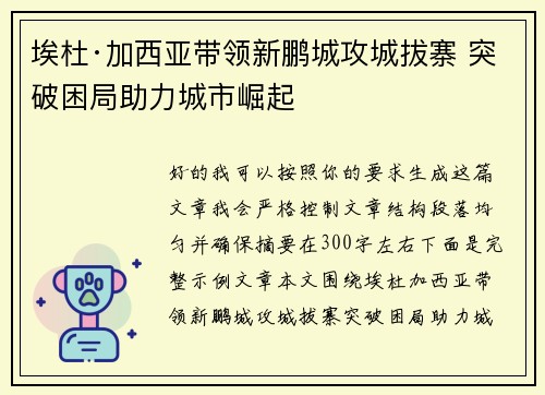 埃杜·加西亚带领新鹏城攻城拔寨 突破困局助力城市崛起 埃杜·加西亚带领新鹏城攻城拔寨 突破困局助力城市崛起