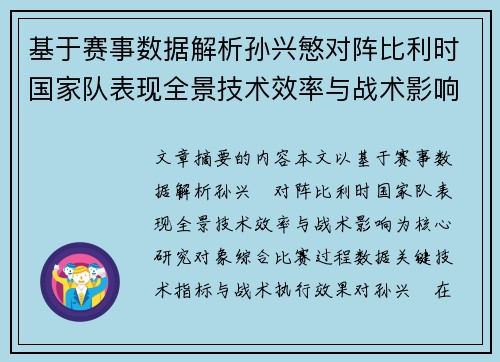 基于赛事数据解析孙兴慜对阵比利时国家队表现全景技术效率与战术影响 基于赛事数据解析孙兴慜对阵比利时国家队表现全景技术效率与战术影响