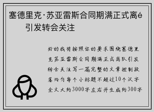 塞德里克·苏亚雷斯合同期满正式离队引发转会关注 塞德里克·苏亚雷斯合同期满正式离队引发转会关注