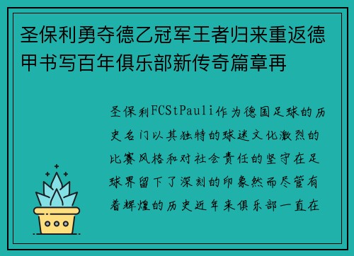 圣保利勇夺德乙冠军王者归来重返德甲书写百年俱乐部新传奇篇章再 圣保利勇夺德乙冠军王者归来重返德甲书写百年俱乐部新传奇篇章再