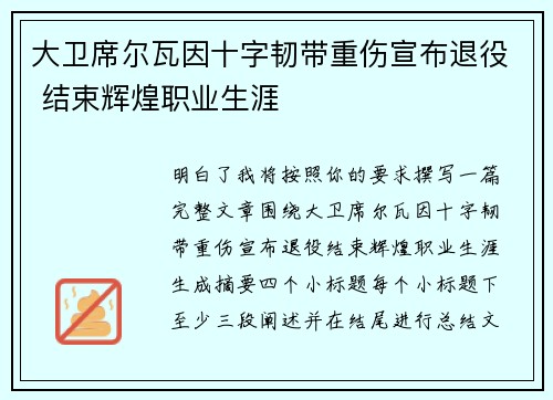 大卫席尔瓦因十字韧带重伤宣布退役 结束辉煌职业生涯 大卫席尔瓦因十字韧带重伤宣布退役 结束辉煌职业生涯
