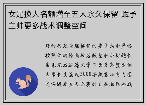 女足换人名额增至五人永久保留 赋予主帅更多战术调整空间 女足换人名额增至五人永久保留 赋予主帅更多战术调整空间