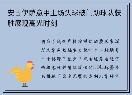 安古伊萨意甲主场头球破门助球队获胜展现高光时刻 安古伊萨意甲主场头球破门助球队获胜展现高光时刻