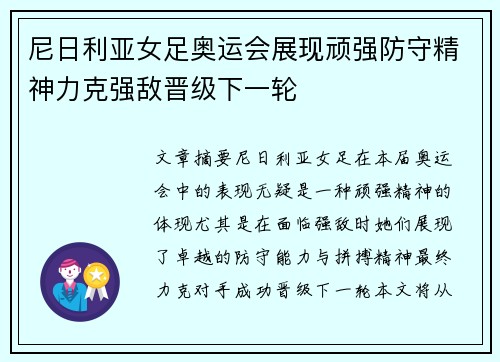 尼日利亚女足奥运会展现顽强防守精神力克强敌晋级下一轮 尼日利亚女足奥运会展现顽强防守精神力克强敌晋级下一轮