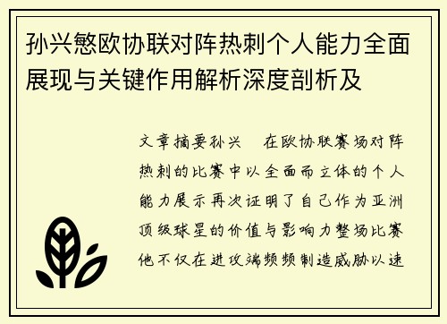孙兴慜欧协联对阵热刺个人能力全面展现与关键作用解析深度剖析及 孙兴慜欧协联对阵热刺个人能力全面展现与关键作用解析深度剖析及