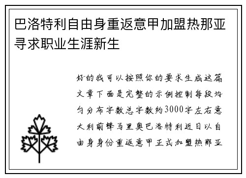 巴洛特利自由身重返意甲加盟热那亚寻求职业生涯新生 巴洛特利自由身重返意甲加盟热那亚寻求职业生涯新生