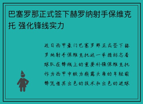 巴塞罗那正式签下赫罗纳射手保维克托 强化锋线实力 巴塞罗那正式签下赫罗纳射手保维克托 强化锋线实力