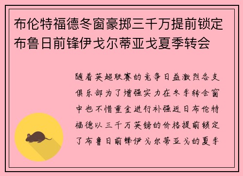 布伦特福德冬窗豪掷三千万提前锁定布鲁日前锋伊戈尔蒂亚戈夏季转会 布伦特福德冬窗豪掷三千万提前锁定布鲁日前锋伊戈尔蒂亚戈夏季转会