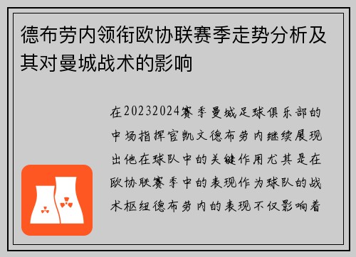 德布劳内领衔欧协联赛季走势分析及其对曼城战术的影响 德布劳内领衔欧协联赛季走势分析及其对曼城战术的影响