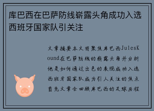 库巴西在巴萨防线崭露头角成功入选西班牙国家队引关注 库巴西在巴萨防线崭露头角成功入选西班牙国家队引关注