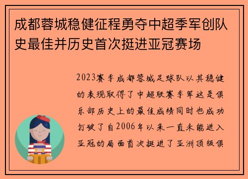 成都蓉城稳健征程勇夺中超季军创队史最佳并历史首次挺进亚冠赛场 成都蓉城稳健征程勇夺中超季军创队史最佳并历史首次挺进亚冠赛场