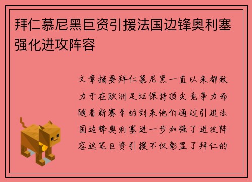拜仁慕尼黑巨资引援法国边锋奥利塞强化进攻阵容