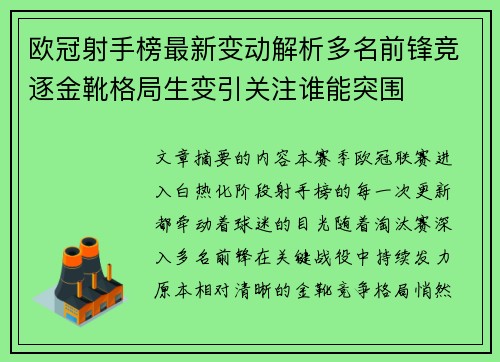 欧冠射手榜最新变动解析多名前锋竞逐金靴格局生变引关注谁能突围 欧冠射手榜最新变动解析多名前锋竞逐金靴格局生变引关注谁能突围