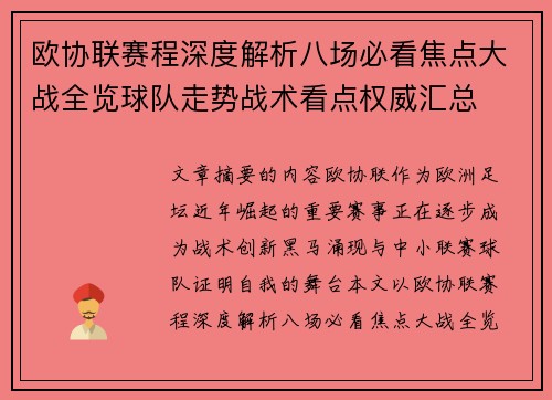 欧协联赛程深度解析八场必看焦点大战全览球队走势战术看点权威汇总