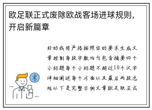 欧足联正式废除欧战客场进球规则，开启新篇章