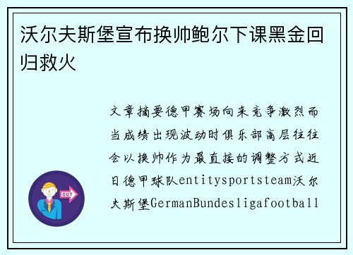 沃尔夫斯堡宣布换帅鲍尔下课黑金回归救火 沃尔夫斯堡宣布换帅鲍尔下课黑金回归救火