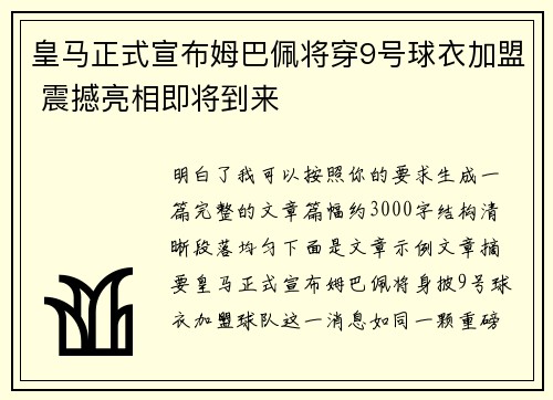 皇马正式宣布姆巴佩将穿9号球衣加盟 震撼亮相即将到来 皇马正式宣布姆巴佩将穿9号球衣加盟 震撼亮相即将到来