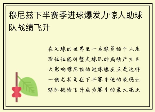 穆尼兹下半赛季进球爆发力惊人助球队战绩飞升