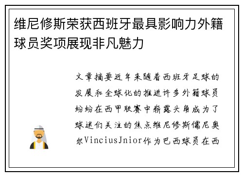维尼修斯荣获西班牙最具影响力外籍球员奖项展现非凡魅力 维尼修斯荣获西班牙最具影响力外籍球员奖项展现非凡魅力