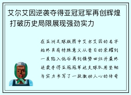 艾尔艾因逆袭夺得亚冠冠军再创辉煌 打破历史局限展现强劲实力