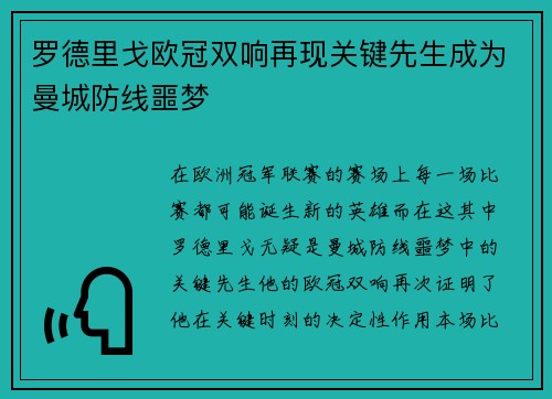 罗德里戈欧冠双响再现关键先生成为曼城防线噩梦