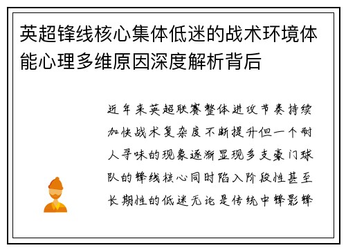 英超锋线核心集体低迷的战术环境体能心理多维原因深度解析背后 英超锋线核心集体低迷的战术环境体能心理多维原因深度解析背后