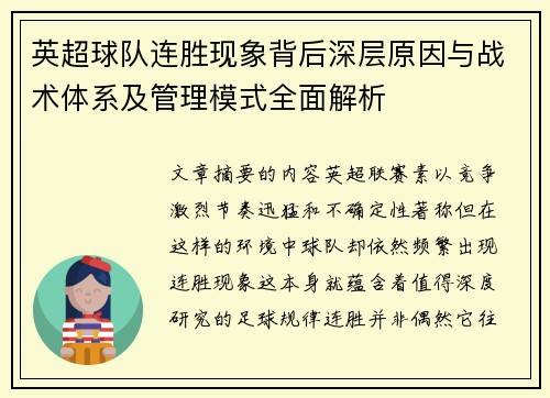 英超球队连胜现象背后深层原因与战术体系及管理模式全面解析