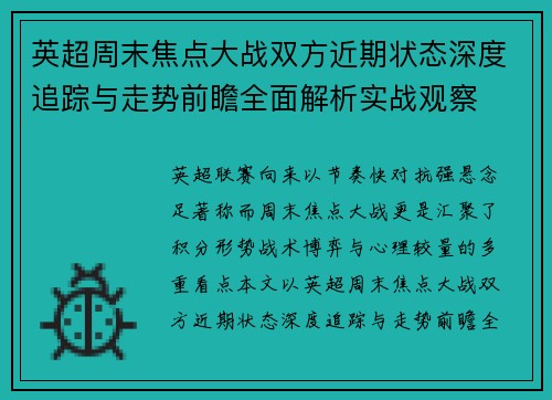 英超周末焦点大战双方近期状态深度追踪与走势前瞻全面解析实战观察