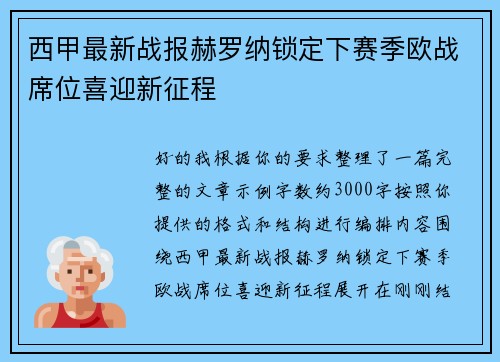 西甲最新战报赫罗纳锁定下赛季欧战席位喜迎新征程