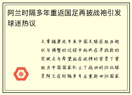 阿兰时隔多年重返国足再披战袍引发球迷热议