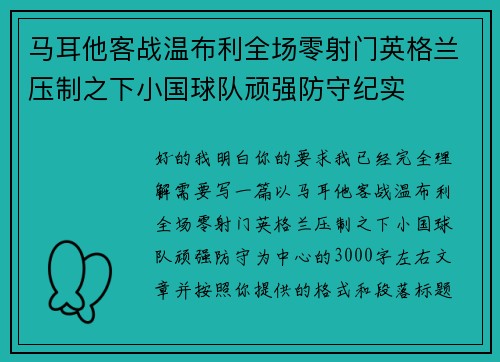 马耳他客战温布利全场零射门英格兰压制之下小国球队顽强防守纪实