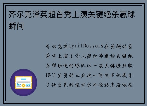 齐尔克泽英超首秀上演关键绝杀赢球瞬间