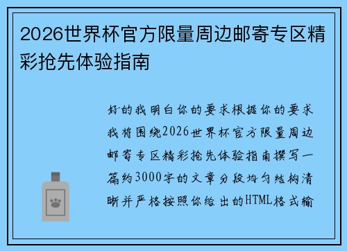 2026世界杯官方限量周边邮寄专区精彩抢先体验指南