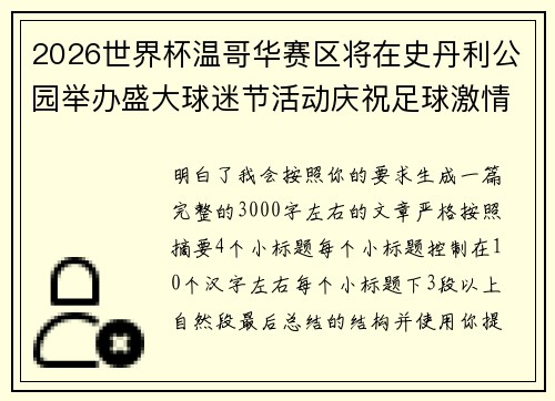 2026世界杯温哥华赛区将在史丹利公园举办盛大球迷节活动庆祝足球激情