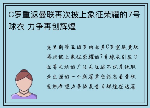 C罗重返曼联再次披上象征荣耀的7号球衣 力争再创辉煌
