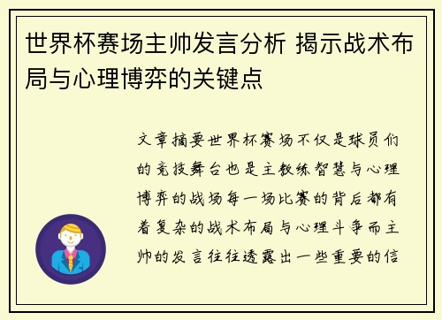 世界杯赛场主帅发言分析 揭示战术布局与心理博弈的关键点
