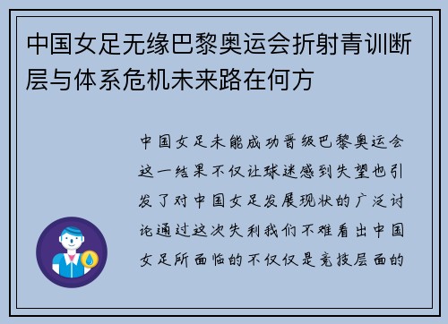 中国女足无缘巴黎奥运会折射青训断层与体系危机未来路在何方
