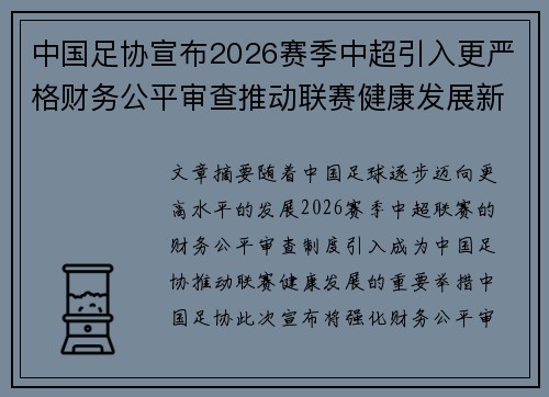 中国足协宣布2026赛季中超引入更严格财务公平审查推动联赛健康发展新格局